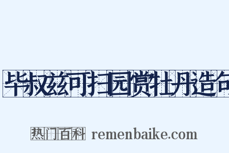 毕叔兹可扫园赏牡丹造句是什么意思的图片